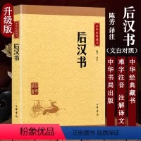 [正版]后汉书 陈芳译注 中华书局 中华经典藏书升级版 原文译文注释文白对照 无删减书籍小学生版中小学生课外阅读书籍