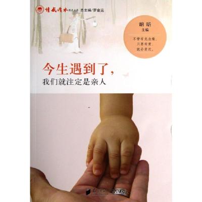 正版新书]今生遇到了我们就注定是亲人/情感读本精品文萃胡昕|主