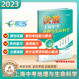 [醉染正版]2023决胜上海中考地理与生命科学八年级上海地理中考跨学科案例分析一模沪教版初中九年级备战初三地理决战中考地