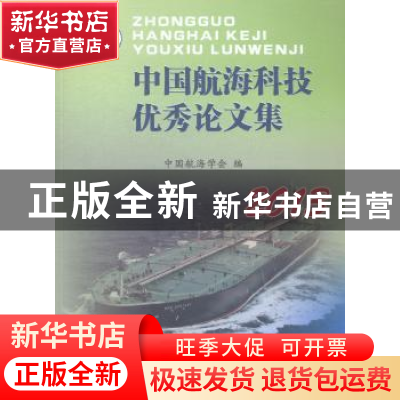 正版 中国航海科技优秀论文集:2013 中国航海学会编 上海浦江教育
