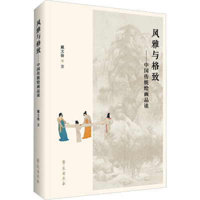 正版新书]风雅与格致——中国传统绘画品读戴文俊 著97875077666