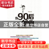 正版 当90后遇上创业:揭秘90后的创业Style 陈栩琳 人民邮电出版