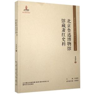 正版新书]北京鲁迅博物馆馆藏萧红史料/东北流亡文学史料与研究