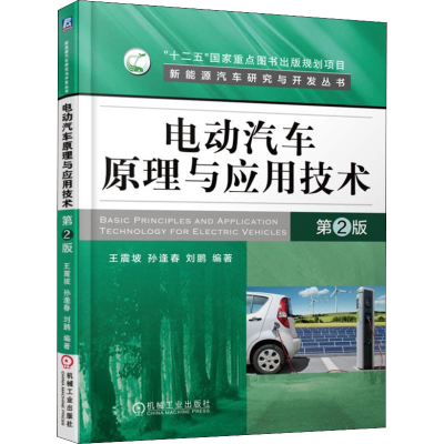 [M]电动汽车原理与应用技术 第2版-9787111545798