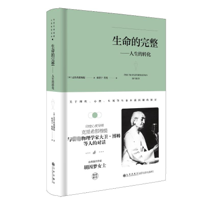 醉染图书生命的完整——人生的转化9787510888359