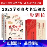 北京四中系列[全4册] [正版]北京四中语文课3册 红楼梦高考考点 高中古诗文诵读与鉴赏诗文名篇作文素材品读经典文章七年