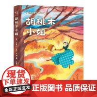 胡桃木小姐 纽伯瑞儿童文学金奖作品 送给孩子的勇气之书 儿童故事书必读小学生三四五六年级课外书阅读寒暑假书目正版 果麦