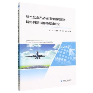 [N]航空复杂产品项目的知识服务网络构建与治理机制研究-9787509689202
