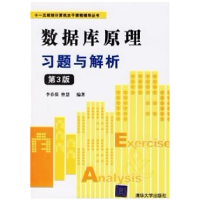 正版新书]数据库原理习题与解析(第3版)李春葆 曾慧978730213653