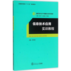 [M]信息技术应用实训教程-9787562353140
