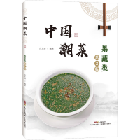 [M]中国潮菜 果蔬类 第2版 肖文清 编 -9787535977793