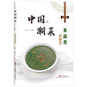 [M]中国潮菜 果蔬类 第2版 肖文清 编 -9787535977793