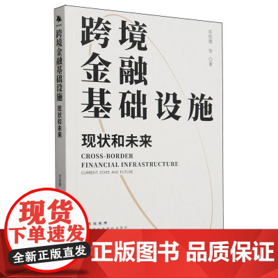 《跨境金融基础设施》系统梳理跨境金融基础设施的发展历程和