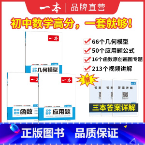 初中通用[数学专项3本]函数+几何+应用题 初中通用 [正版]初中数学计算题七八九年级计算题满分训练人教北师版中考数学计