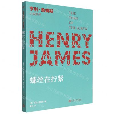 [N]螺丝在拧紧/亨利·詹姆斯小说系列-9787020144884