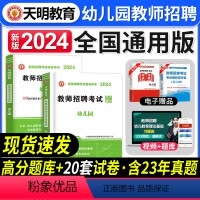 [正版]天明教育2024年幼儿园教师招聘考编用书幼儿园教师招聘高分题库真题预测试卷教育理论基础学前教育幼师编制考试用书