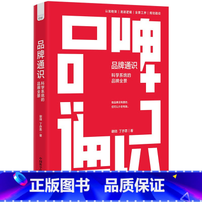 品牌通识 : 科学系统的品牌全景 [正版]品牌通识 : 科学系统的品牌全景
