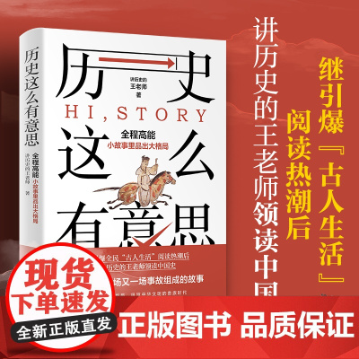 历史这么有意思 继引爆全民古人生活阅读热潮后王老师领读中国史全程高能从小故事里品出大格局