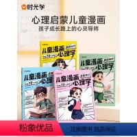 [全7册]儿童漫画心理学(4本)+漫画大百科+物理+化学 [正版]时光学儿童漫画心理学全4册全彩版 趣味漫画小学生心理学