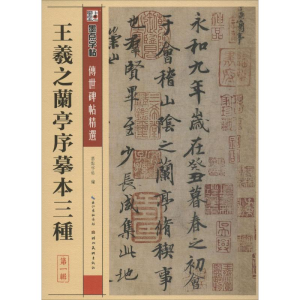 [M]王羲之兰亭序摹本三种-9787539442648
