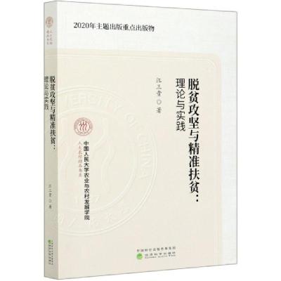 正版新书]脱贫攻坚与精准扶贫--理论与实践/人大农经精品书系汪