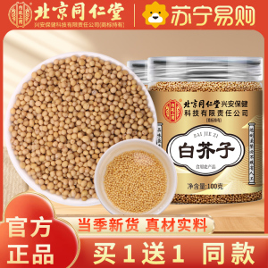 [买1送1共200g]北京同仁堂白芥子白介子100g正品干货中草药材官方旗舰店荷叶山楂泡水