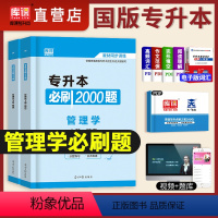 [正版]天一库课2023年普通高等学校专升本考试用书管理学必刷2000题库试卷模拟历年密押专插本河南河北广东安徽山东全