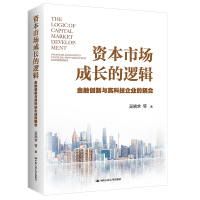 正版新书]资本市场成长的逻辑 金融创新与高科技企业的耦合吴晓