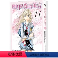 四月是你的谎言 11 [正版] 四月是你的谎言1-11漫画书全套11册简体中文版 新川直司 日本二次元轻小说同名动画