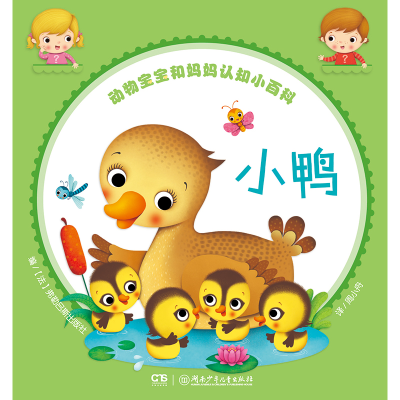 醉染图书动物宝宝和妈妈认知小百科:小鸭9787556240296