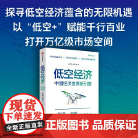 低空经济 中国经济发展新引擎沈映春赵雨涵中信出版社经济理论正版图书籍