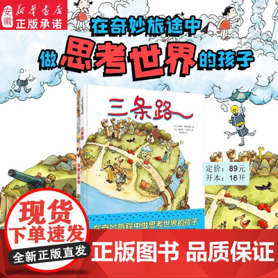 三条路全套2册三条路海底三条路儿童绘本小学生科普课外书在奇妙旅途中做思考世界的孩子6-12岁小学生课外阅读故事书籍正版童
