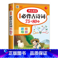小学生必背古诗词75+80 小学通用 [正版]老师小学生必背古诗词75十80彩图注音人教版75+80小学一年级古诗75首