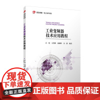 工业变频器技术应用教程 复旦大学出版社 正版书籍