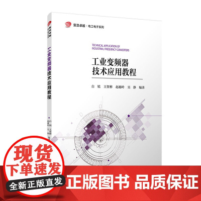 工业变频器技术应用教程 复旦大学出版社 正版书籍