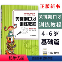 [正版] 关键期口才训练教程4-6 基础篇(附音频 )4-5-6岁肖弦弈 孟亚杰著少儿播音主持与口才训练升级版青少