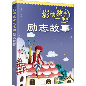 醉染图书影响孩子一生的励志故事97871225