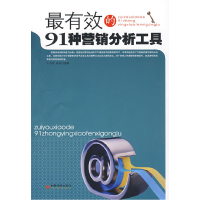 正版新书]最有效的91种营销分析工具王贵奇 崔苗9787501789818