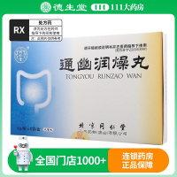 同仁堂 通幽润燥丸 4g*6袋/盒