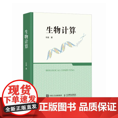 生物计算 DNA计算RNA蛋白质计算 生物计算技术教程 计算机科学生物学 生物计算理论基础