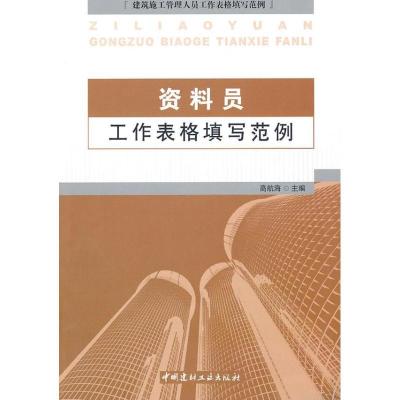 正版新书]资料员工作表格填写范例高航海9787802277700
