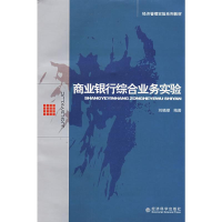 音像商业银行综合业务实验刘晓潮 编著