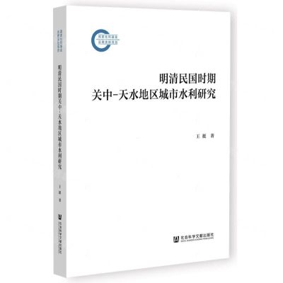 [N]明清民国时期关中-天水地区城市水利研究-9787522830872