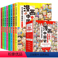 漫画中国史[全8册] [正版]这才是孩子爱看的半小时漫画中国史全套8册漫画书小学生三年级四五六年级课外阅读书籍6-12周