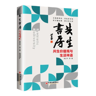 正版新书]共生书房——共生价值观与生活味道林立平 著978751366