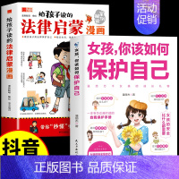 [全2册]法律启蒙漫画+女孩你该如何保护自己 [正版]给孩子读的法律启蒙漫画全彩青少年版民法典学校家庭社会安全意识教育引