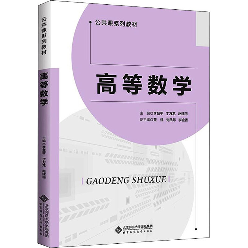 正版新书]高等数学李慧平 丁万龙 赵建丽 主编 董建97873032722