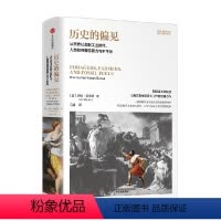 历史的偏见 [正版]历史的偏见 从觅食社会到工业时代 人类如何看待暴力与不平等 伊恩莫里斯著
