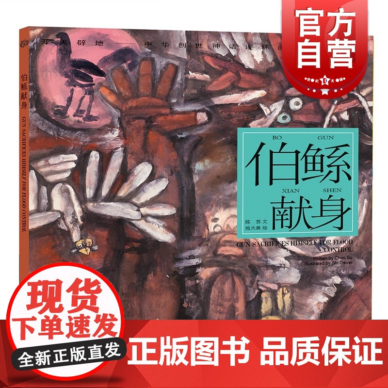 伯鲧献身 开天辟地/中华创世神话/陈苏 文/施大畏 绘/中国神话/连环画/绘本/6-9周岁小学生一二三年级课外读物/上海