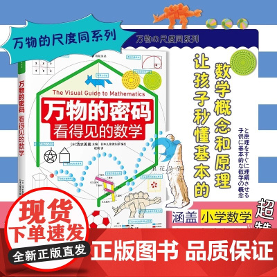 看得见的数理化系列[精装版全3册] 万物的尺度+万物的密码+万物的本源 数学科普书6-12岁儿童暑期数学认知启蒙读物